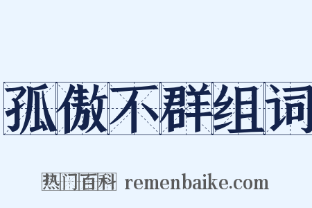 孤傲不群组词是什么意思的图片